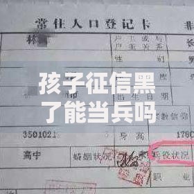 孩子征信黑了能当兵吗？征信不良当兵政策全解析