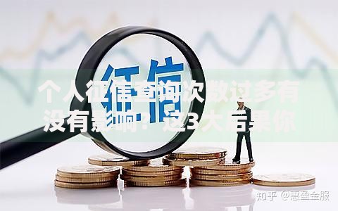 个人征信查询次数过多有没有影响？这3大后果你可能没想到