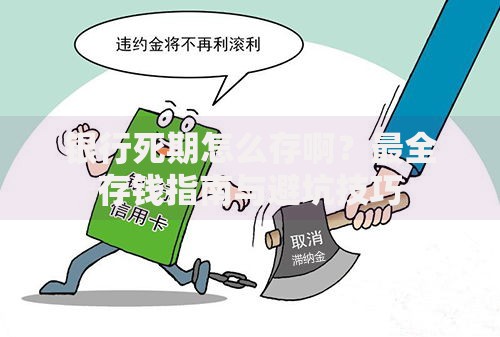 银行死期怎么存啊？最全存钱指南与避坑技巧