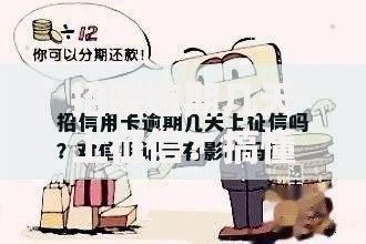 招联逾期几天上征信？搞懂规则才能避免信用污点