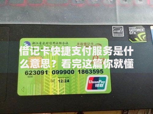 借记卡快捷支付服务是什么意思？看完这篇你就懂日常用法了