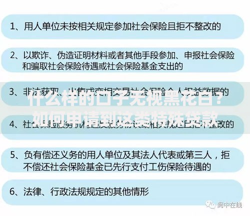 什么样的口子无视黑花白？如何申请到这类特殊贷款