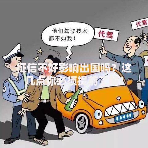征信不好影响出国吗？这几点你必须提前了解！