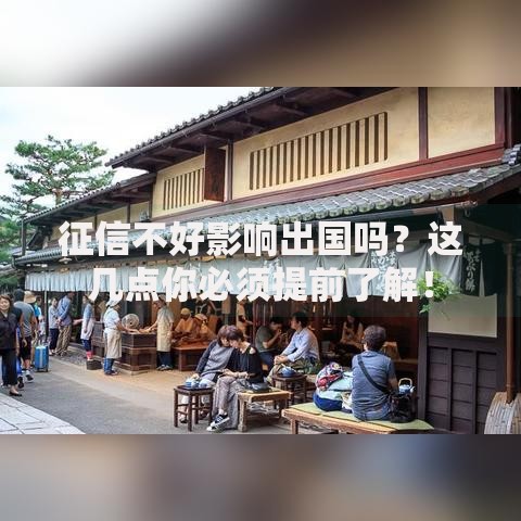 征信不好影响出国吗？这几点你必须提前了解！