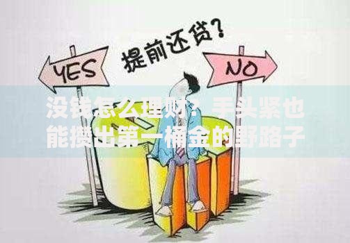 没钱怎么理财？手头紧也能攒出第一桶金的野路子