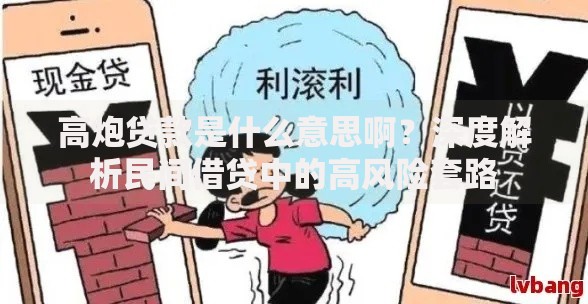 高炮贷款是什么意思啊？深度解析民间借贷中的高风险套路