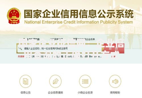 国家企业征信网：企业信用查询的正确打开方式