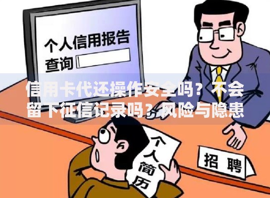 信用卡代还操作安全吗？不会留下征信记录吗？风险与隐患解析