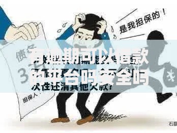 有逾期可以借款的平台吗安全吗可靠吗真实解析