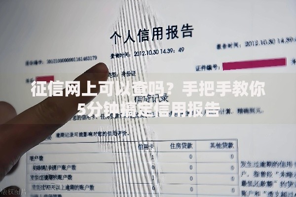 征信网上可以查吗？手把手教你5分钟搞定信用报告