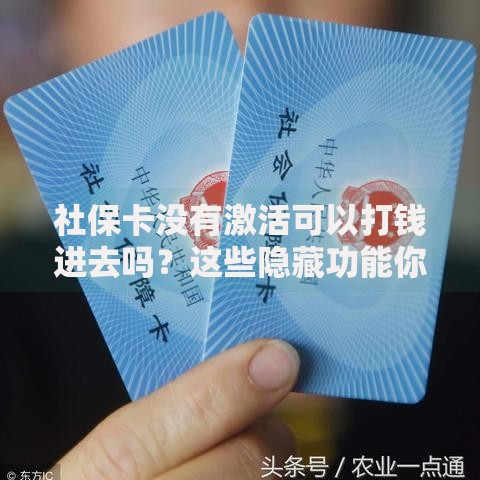 社保卡没有激活可以打钱进去吗？这些隐藏功能你必须知道