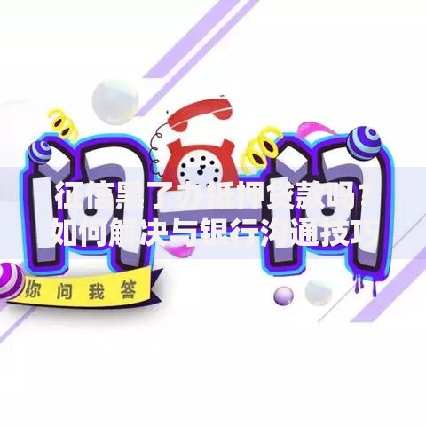 征信黑了办抵押贷款吗？如何解决与银行沟通技巧