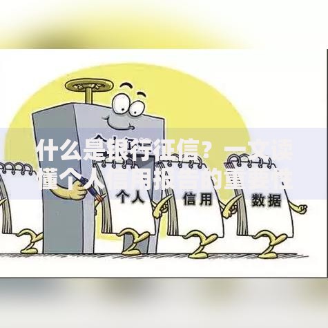 什么是银行征信？一文读懂个人信用报告的重要性