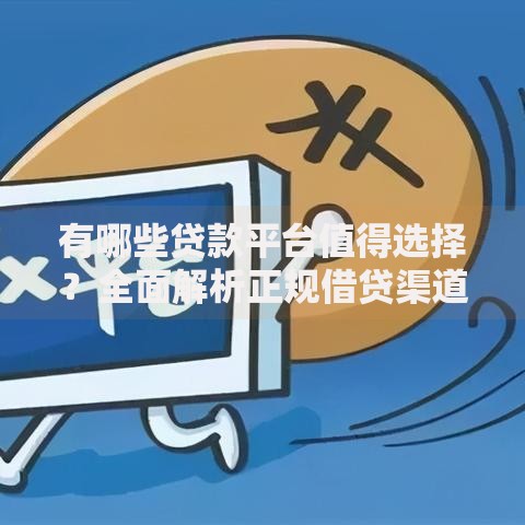 有哪些贷款平台值得选择？全面解析正规借贷渠道