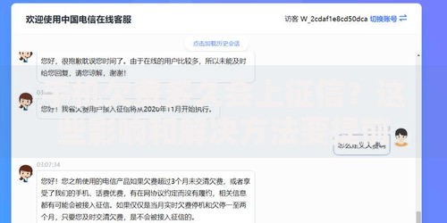 手机欠费多久会上征信？这些影响和解决方法要提前了解