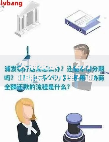 欠浦发银行12万逾期怎么办理？逾期处理方案与协商技巧