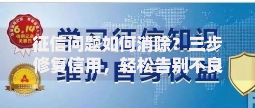征信问题如何消除？三步修复信用，轻松告别不良记录