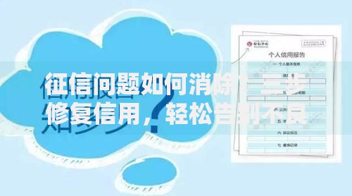 征信问题如何消除？三步修复信用，轻松告别不良记录