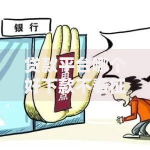 贷款平台哪个好下款不看征信不看大数据的真实渠道解析