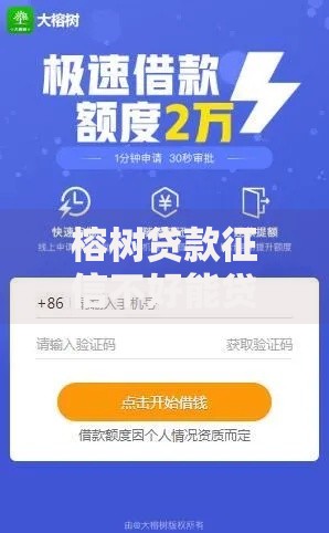榕树贷款征信不好能贷吗？征信差也能下款的三大技巧