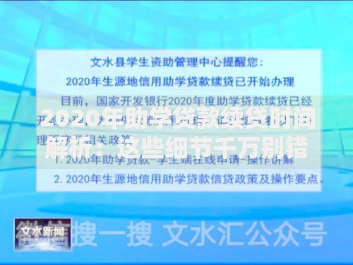 2020年助学贷款续贷时间解析：这些细节千万别错过