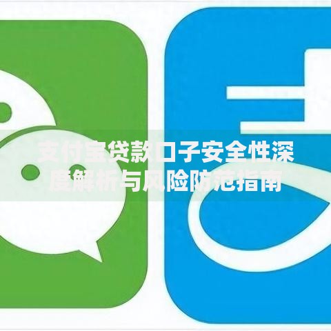 支付宝贷款口子安全性深度解析与风险防范指南