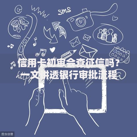 信用卡初审会查征信吗？一文讲透银行审批流程