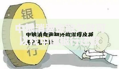 中银消费金融欠款可以找中国银行还款吗？还款渠道全解析