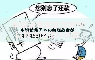 中银消费金融欠款可以找中国银行还款吗？还款渠道全解析