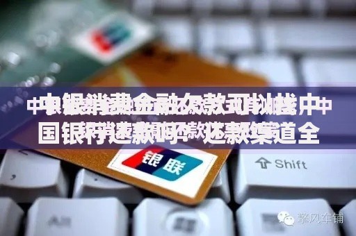 中银消费金融欠款可以找中国银行还款吗？还款渠道全解析