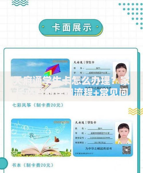 天府通学生卡怎么办理？家长必看的详细流程+常见问题解答