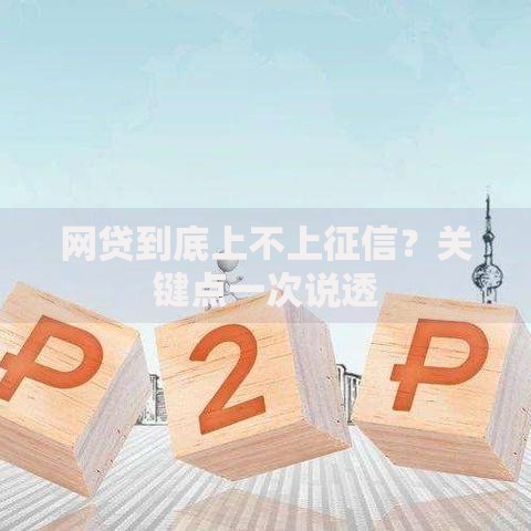 网贷到底上不上征信？关键点一次说透
