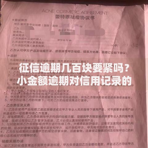 征信逾期几百块要紧吗？小金额逾期对信用记录的真实影响