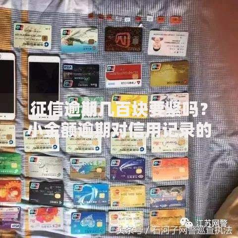 征信逾期几百块要紧吗？小金额逾期对信用记录的真实影响