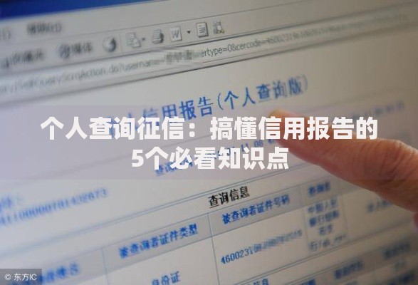 个人查询征信：搞懂信用报告的5个必看知识点