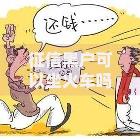 征信黑户可以坐火车吗？一文解答购票疑问