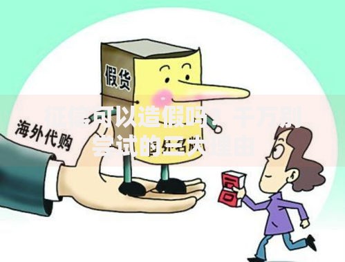 征信可以造假吗？千万别尝试的三大理由