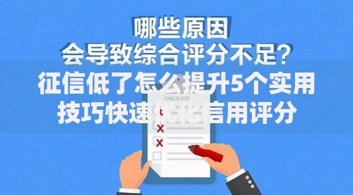 征信低了怎么提升5个实用技巧快速优化信用评分