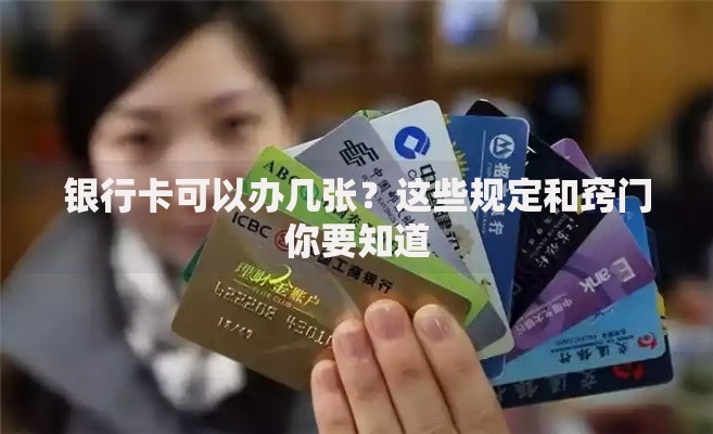 银行卡可以办几张？这些规定和窍门你要知道