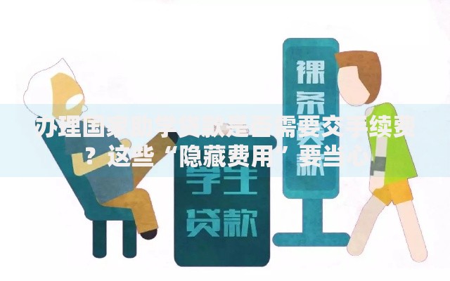 办理国家助学贷款是否需要交手续费？这些“隐藏费用”要当心