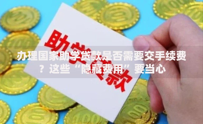 办理国家助学贷款是否需要交手续费？这些“隐藏费用”要当心