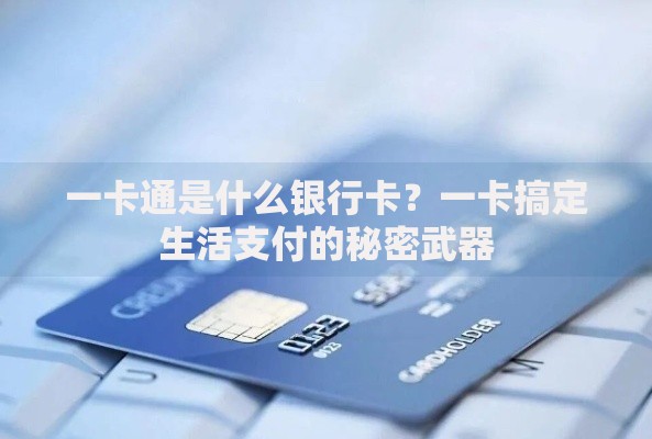 一卡通是什么银行卡？一卡搞定生活支付的秘密武器