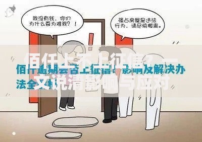 佰仟上不上征信？一文说清影响与应对方法