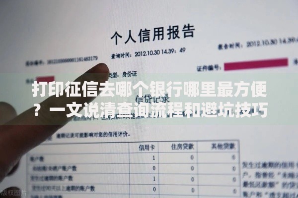 打印征信去哪个银行哪里最方便？一文说清查询流程和避坑技巧