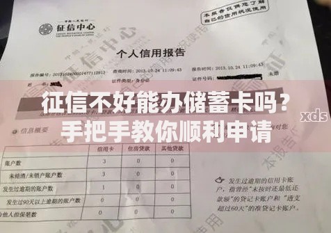 征信不好能办储蓄卡吗？手把手教你顺利申请