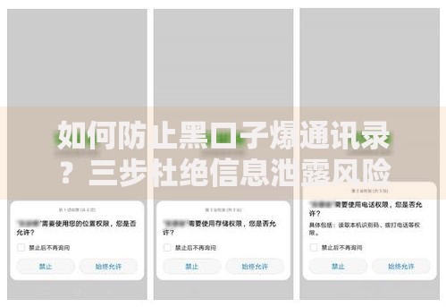 如何防止黑口子爆通讯录？三步杜绝信息泄露风险