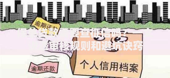保单贷款需要查征信吗？一文说透审核规则和避坑诀窍