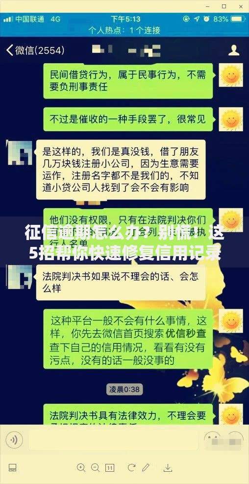 征信逾期怎么办？别慌！这5招帮你快速修复信用记录