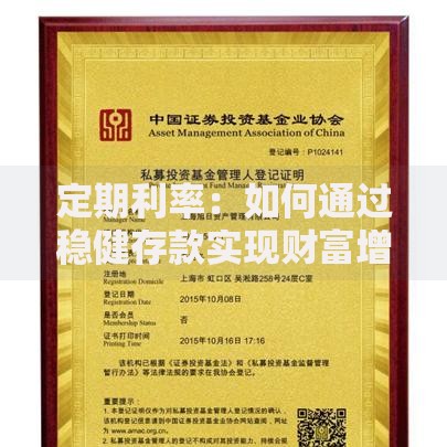 定期利率：如何通过稳健存款实现财富增值？