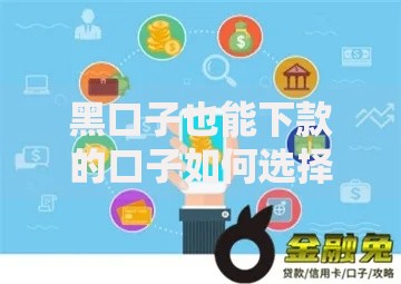 黑口子也能下款的口子如何选择安全渠道